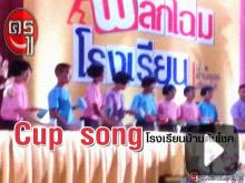 แชร์การแสดงสร้างสรรค์ "Cup song โรงเรียนบ้านต้นโชค" แชร์การแสดงสร้างสรรค์ "Cup song โรงเรียนบ้านต้นโชค"